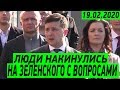 Мужик Начал НАЕЗЖАТЬ на Зеленского - Президент ответил ДОСТОЙНО