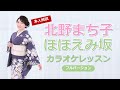 【公式】演歌歌手 北野まち子「ほほえみ坂」カラオケレッスン フルバージョン