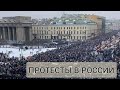 Протесты в России