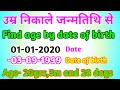 जन्मतिथि से उम्र निकालना || उम्र कैसे निकाले || how to find age from date of birth