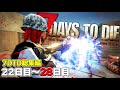 【7DTD総集編#4】22日目から28日目のフェラルホードまで！7日間を生き残るゾンビサバイバル「7 Days to Die α21」実況プレイ #26～#33