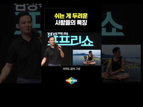 쉬는 게 두려운 사람들의 특징 #김창옥