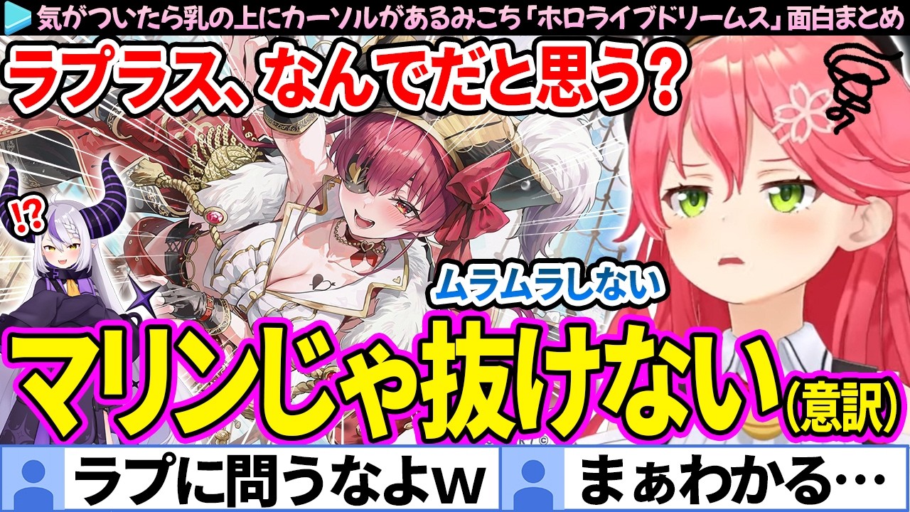 【面白まとめ】ホロメンの乳の話ばっかしてるみこち「ホロライブドリームス」ここすき総集編【さくらみこ/ホロドリ/ホロライブ切り抜き】