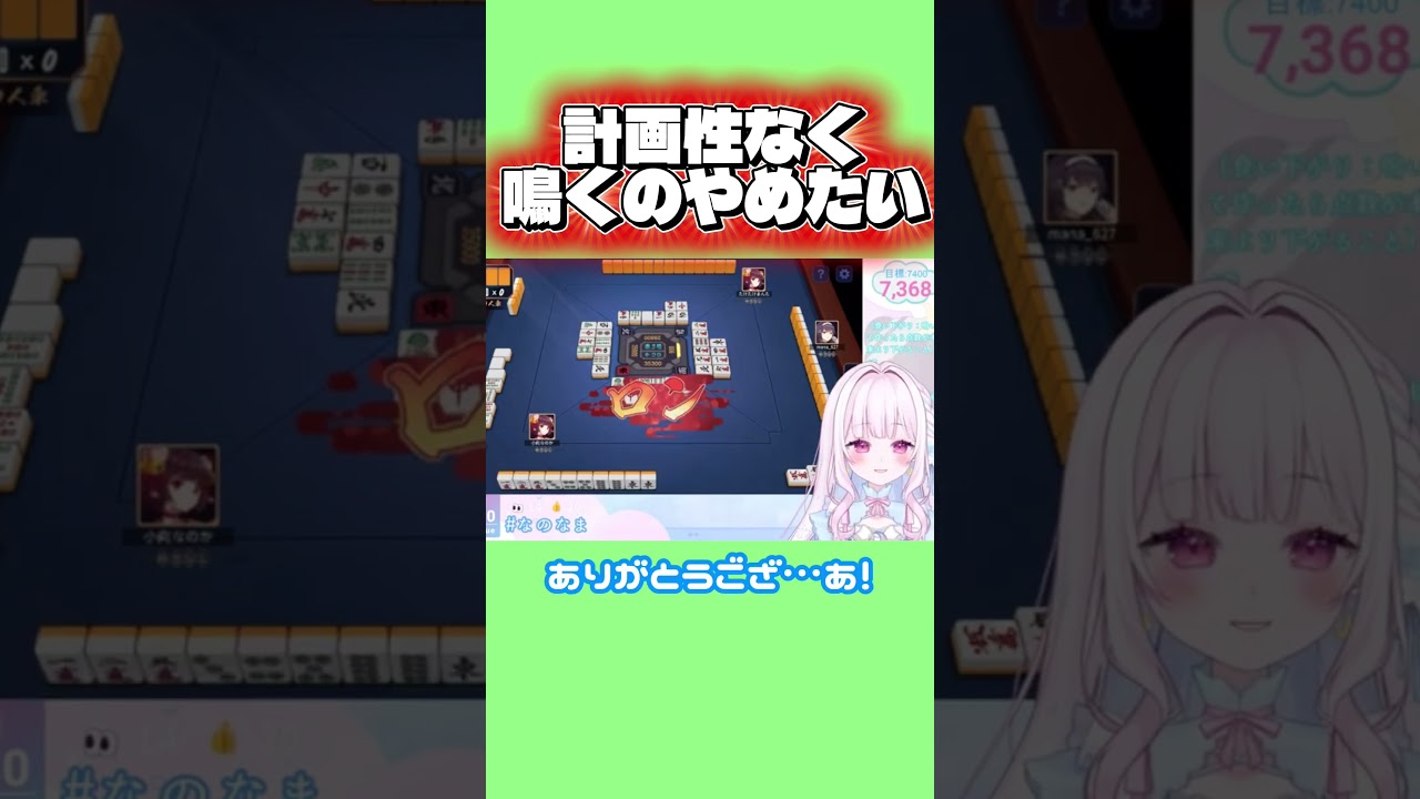 【役なし】麻雀の鳴きは計画的に!【#vtuber /#小向なのか 】