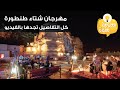 مهرجان شتاء طنطورة العلا