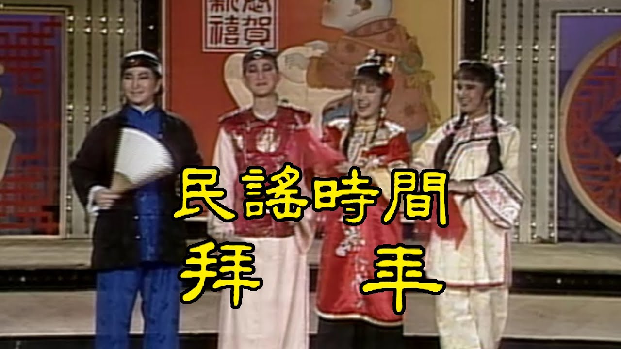 金舞台 民謠時間-拜年