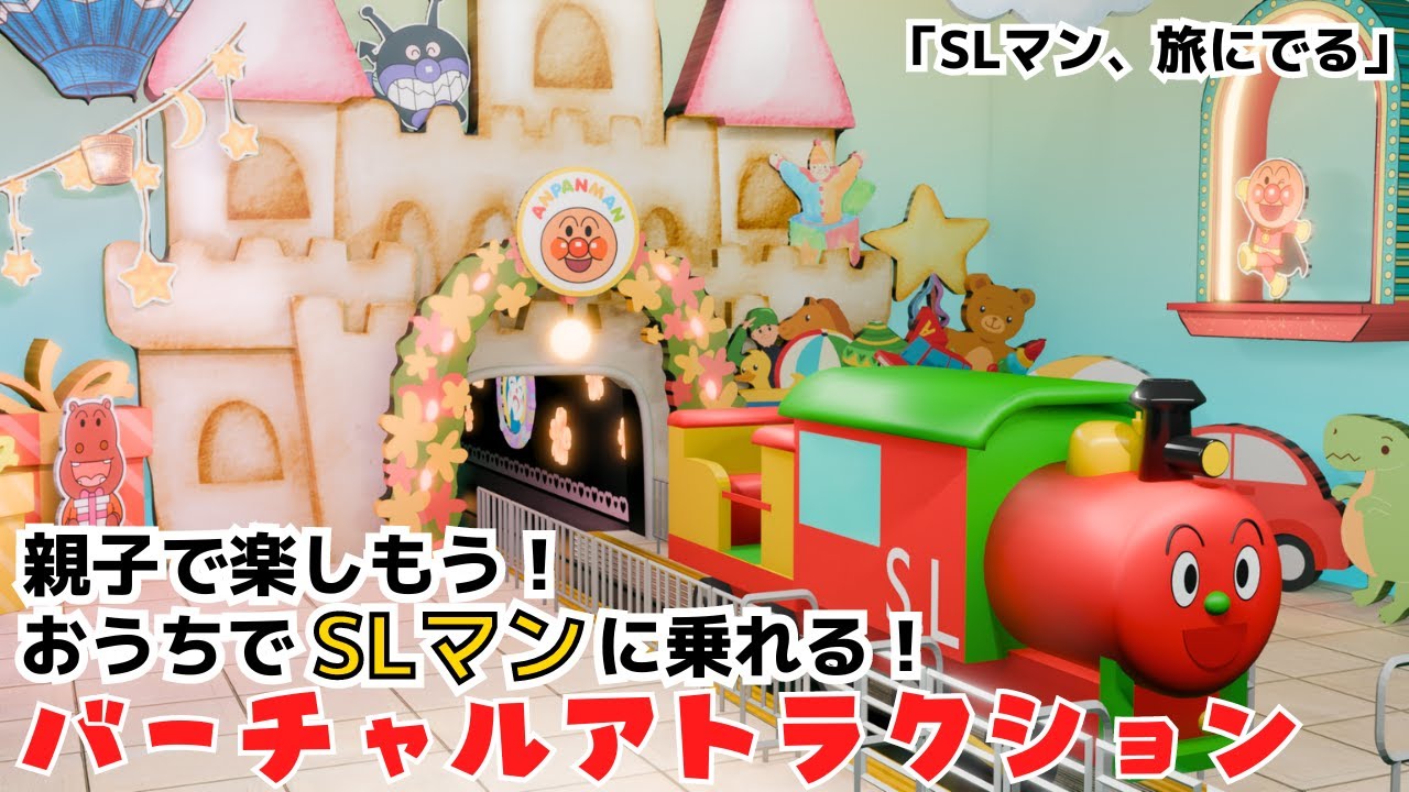 アンパンマンとSLマンのバーチャルアトラクション！【イッツ・ア・スモールワールド】童謡  / おかあさんといっしょ /  みんなのうた / 小さな世界