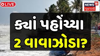 Gujarat Weather Updates LIVE | એક સાથે 2 વાવાઝોડાનો ખતરો | Weather Update | Cyclone Update | N18L