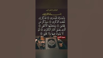 سورة الاعلی  _ surah al ala