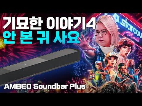 <strong>젠하이저</strong> AMBEO 사운드바 플러스, 비싼데, 비싼것보다 더 좋다!
