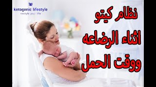 هل ينفع امارس كيتو مع الرضاعه واثناء الحمل / كيتو دايت