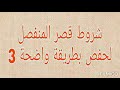 شروط قصر المنفصل لحفص بطريقة واضحة 3