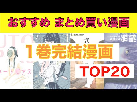 おすすめ漫画ランキング サクッと読みたい人におすすめ 1巻で完結する 漫画 おすすめ選 Youtube