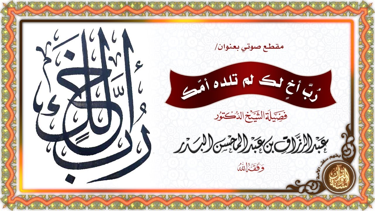 رُبَّ أخٍ لك لم تلده أمك | لفضيلة الشيخ د عبد الرزاق بن عبد المحسن البدر - حفظهما الله -