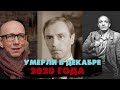 ИХ НЕ СТАЛО В ДЕКАБРЕ 2020 ГОДА/ ЗНАМЕНИТОСТИ, КОТОРЫХ ЗАБРАЛ ДЕКАБРЬ 2020