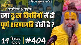 #404/ एकांतिक वार्तालाप & दर्शन / 19-12-2023 / Ekantik Vartalaap & Darshan / Bhajan Marg