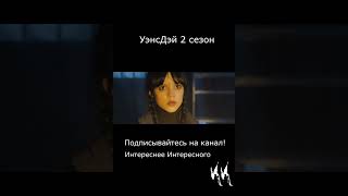 Уэнсдэй - Сезон 2  || Русский Трейлер 2023 (Пародия)