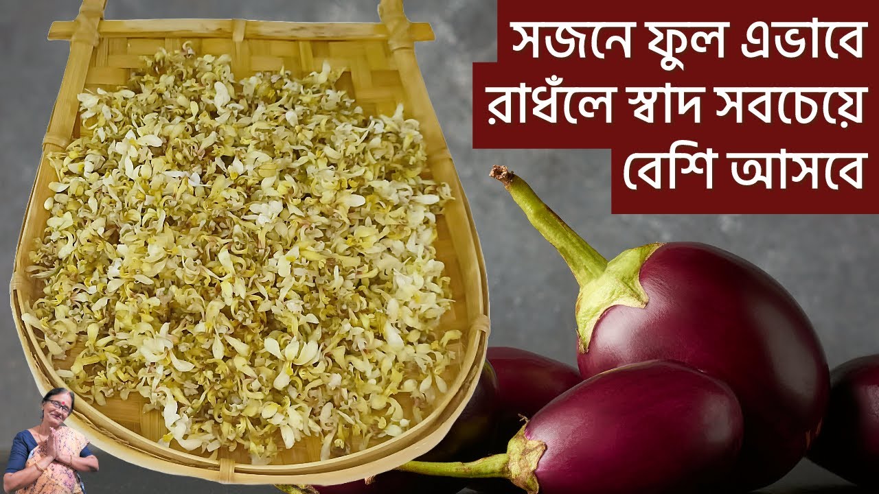 সজনে ফুল এভাবে রাধঁলে একটুও তেতো হবেনা স্বাদ হবে সবচেয়ে বেশি ভরসা করে বানিয়ে দেখুন| sajne ful recipe
