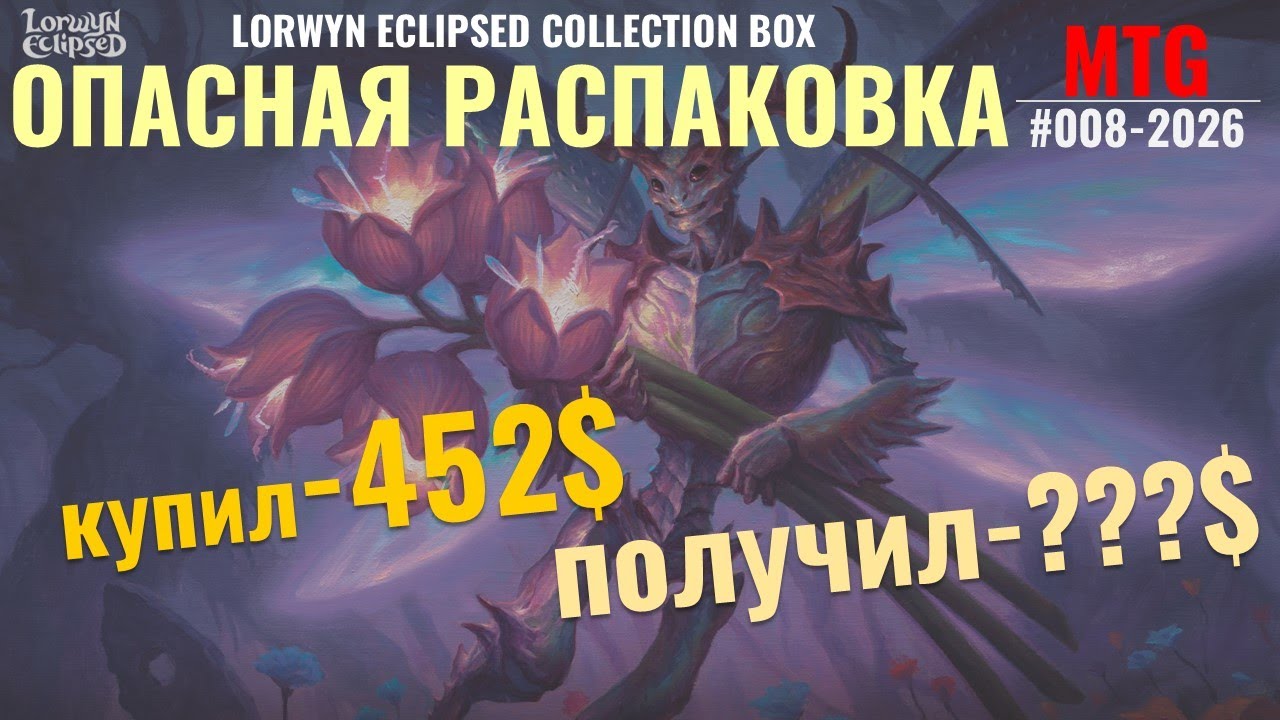 Lorwyn Eclipsed Collection box - распаковка на русском! #mtg