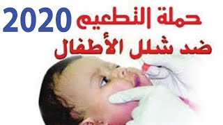 تطعيم شلل الاطفال المبادرة تستهدف 6 ملايين طفل 2020