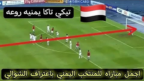 تيكي تاكا المنتخب اليمني باعتراف الشوالي .. أجمل مباراه للمنتخب اليمني