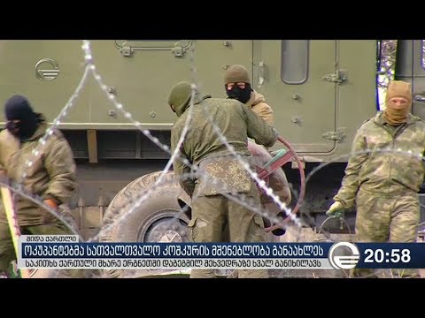 ოკუპანტებმა სათვალთვალო კოშკურის მშენებლობა განაახლეს