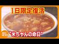 “米ちゃん”の命日に名物「トーフラーメン」が1日限定で復活　渋温泉で長年愛された「思い出の味」求め、開店前から行列　長野・山ノ内町