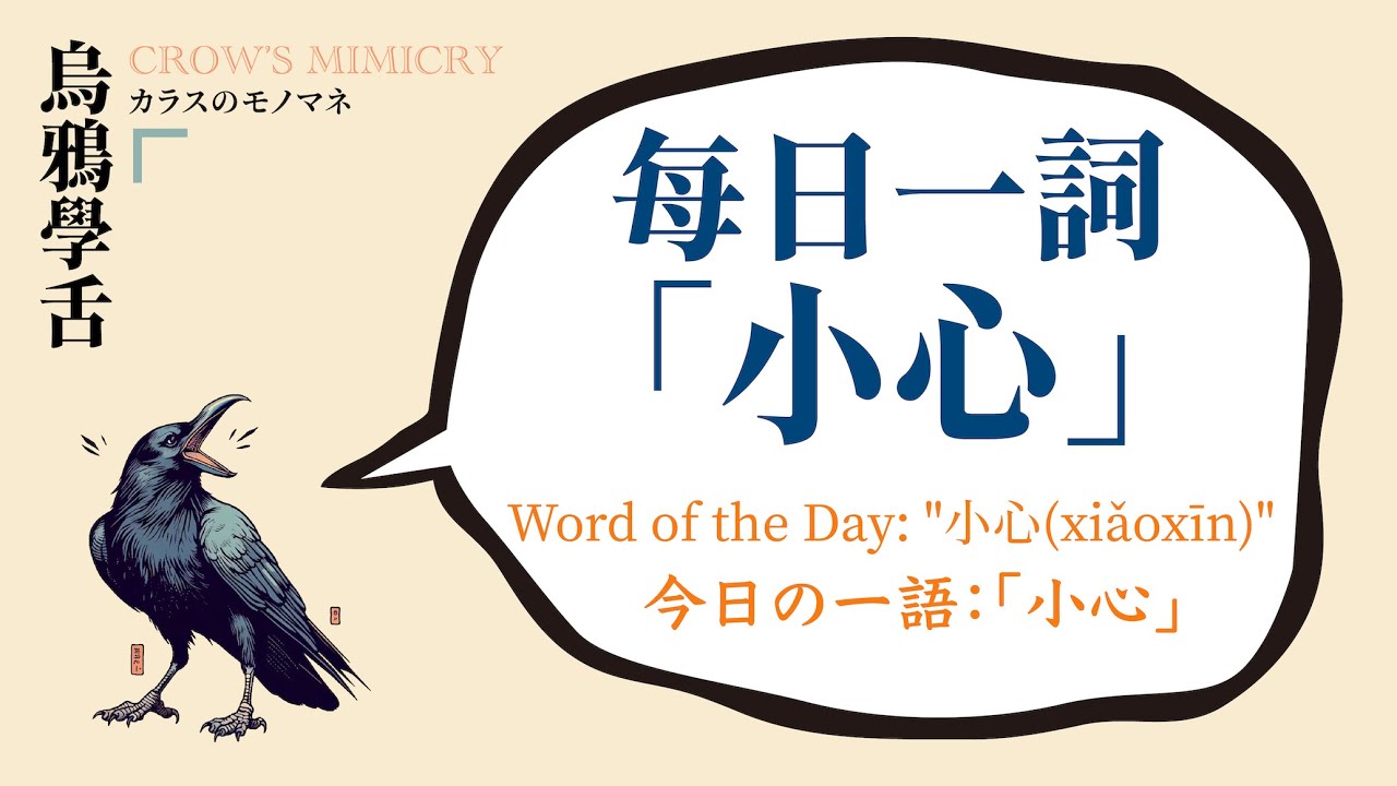 每日一詞：「小心」/Word of the Day: 