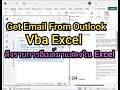 ดึงรายการอีเมล์ (hotmail,gmail) จาก outlook ด้วย Excel vba (Get Email list From Outlook Vba Excel)