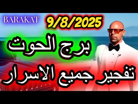 تفجير جميع الاسرار برج الحوت يوم السبت الموافق 9 اغسطس اب 2025