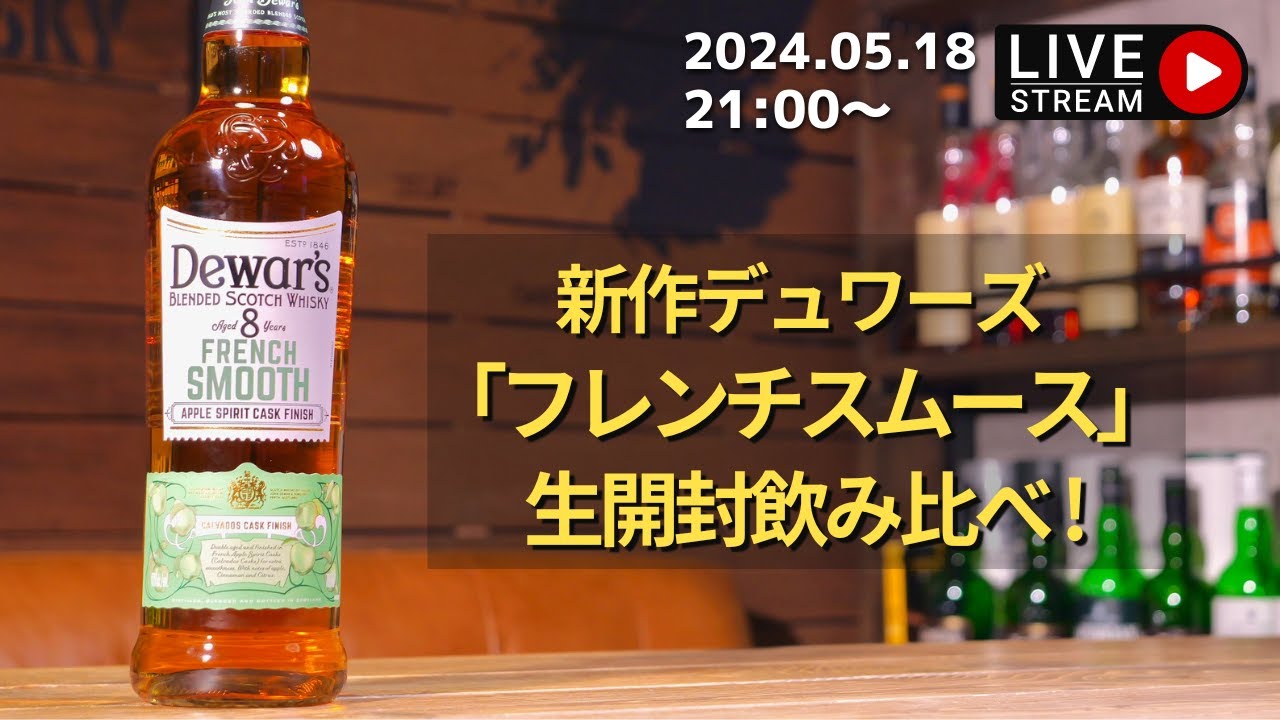 初見歓迎！新作限定デュワーズ「フレンチスムース」を飲み比べ開封生
