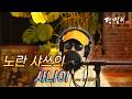 달맞이 cover - 노란 샤쓰의 사나이(한명숙) Cover by Dalmaji #달맞이 #트로트 #한명숙 #노란 #샤쓰 #사나이 #노란샤쓰의사나이