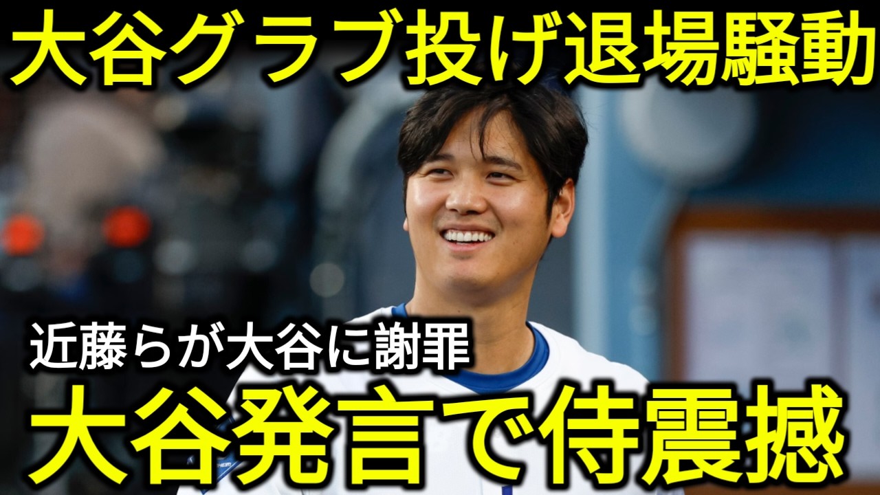 侍ジャパン合流中、大谷激怒で練習中止！謝罪騒動に震撼