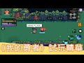 【鳥屎】像素風彈幕射擊RPG《我的勇者》｜實況試玩精華