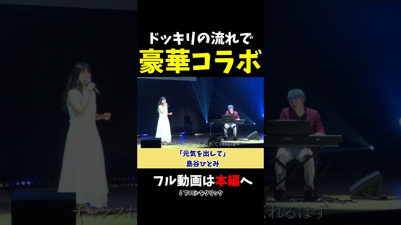 【ストリートピアノ】ドッキリからの流れで豪華コラボが実現!《切り抜き》「元気を出して」島谷ひとみ #ストリートピアノ #スミワタル