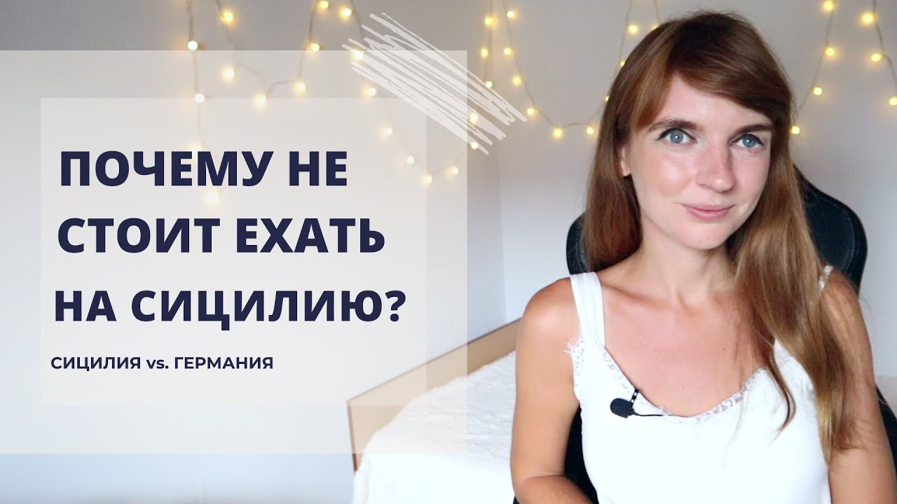 БОЛТАЛКА. Сицилия сравнение с Германией. Почему не стоит ехать на ...