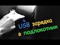 USB зарядка в подлокотнике Ларгус / для пассажиров второго ряда