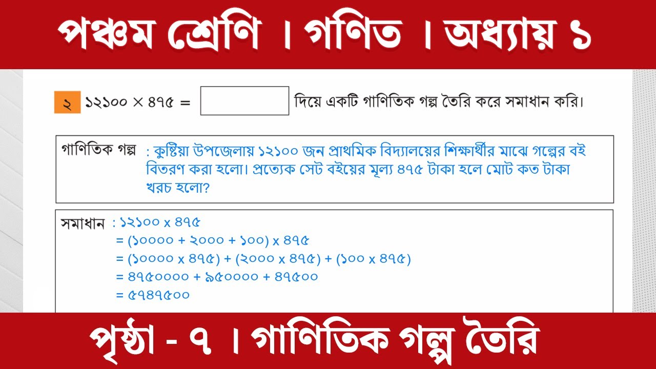 Class 5 Math Chapter 1 | ৫ম শ্রেণি প্রাথমিক গণিত | অধ্যায় ১ (গাণিতিক গল্প তৈরি)