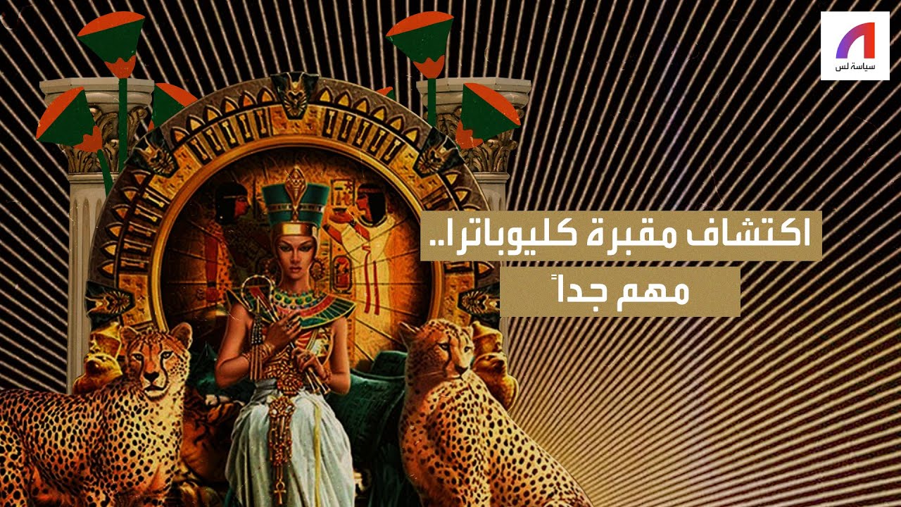 لماذا سيغير اكتشاف مقبرة كليوباترا التاريخ؟