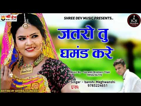 जतरो-तु-घमंड-करें-वतरी-तु-हे-कोने-!-rajsthani-new-dj-song!-banshi-lal--श्री-देव-म्यूजिक-&-फिल्म