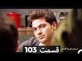 Feriha Duble Farsi فریحا قسمت 103 سریال HD Feriha Duble Farsi فریحا قسمت 103 سریال HD