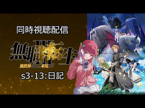 【アニメ勢】無職転生s3-13「日記」同時視聴配信