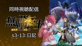無職転生Ⅲ ～異世界行ったら本気だす～ 同時視聴