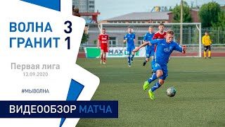 ⚽ Первая лига 2020 17 тур| «Волна Пинск» 3 : 1 «Гранит» (Микашевичи)