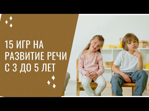 Видео: Развитие речи от 3 до 5, что важно. 15 игр для развития речи