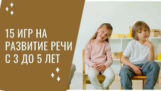 Развитие речи от 3 до 5, что важно. 15 игр для развития речи