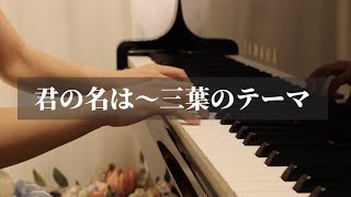 Video thumbnail of "君の名は「三葉のテーマ」/ 你的名字《三叶的主题曲》/ Your Name / taozipiano"