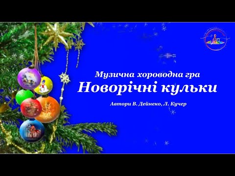 Музична хороводна гра Новорічні кульки для дітей середнього та старшого дошкільного віку