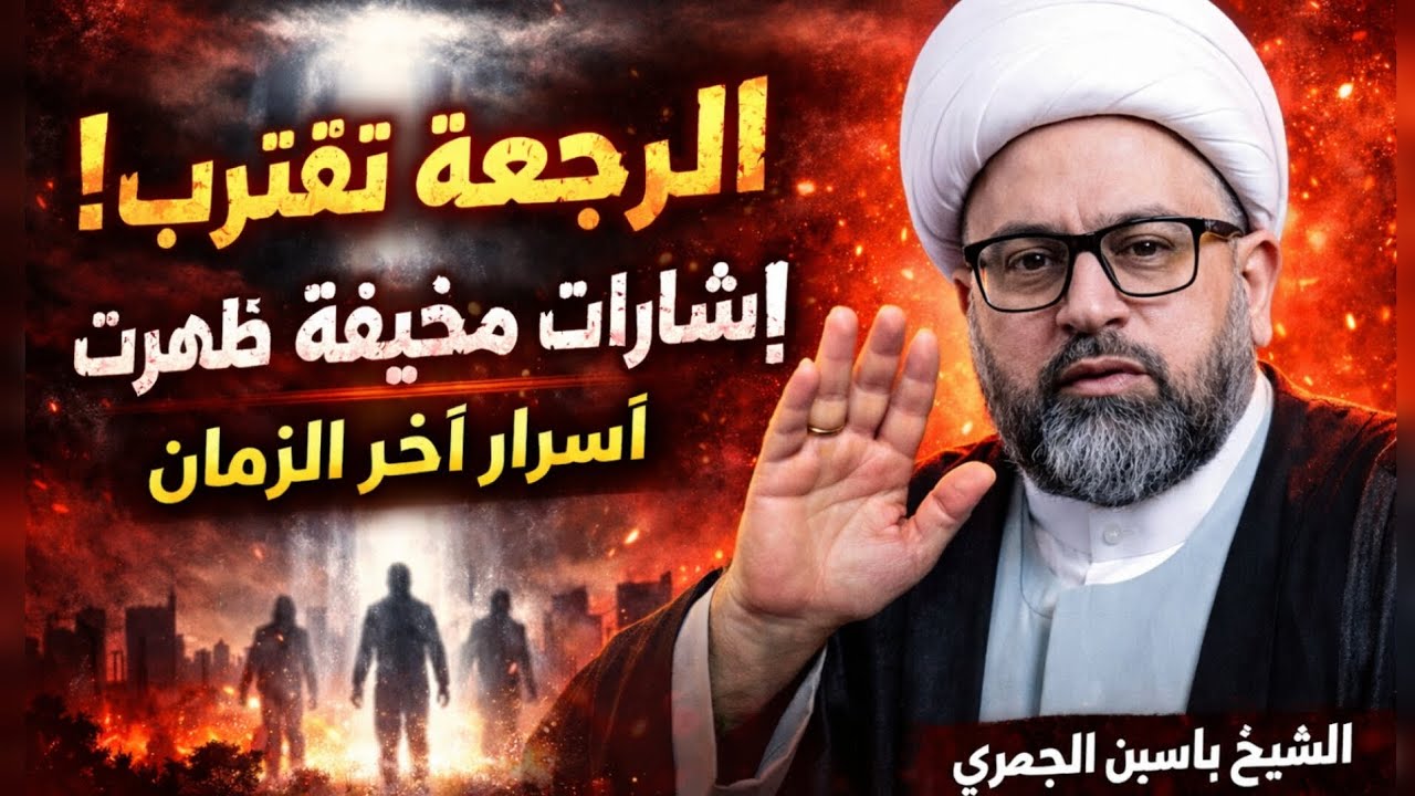 الرجعة تقترب؟ إشارات مخيفة يتحدث عنها العلماء | الشيخ ياسين الجمري