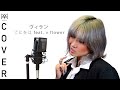 【MARIKA】flower・てにをは – ヴィラン (Villain) | Cover